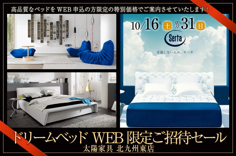 ドリームベッドWEB限定ご招待セール