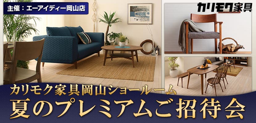 カリモク家具岡山ショールーム　夏のプレミアムご招待会
