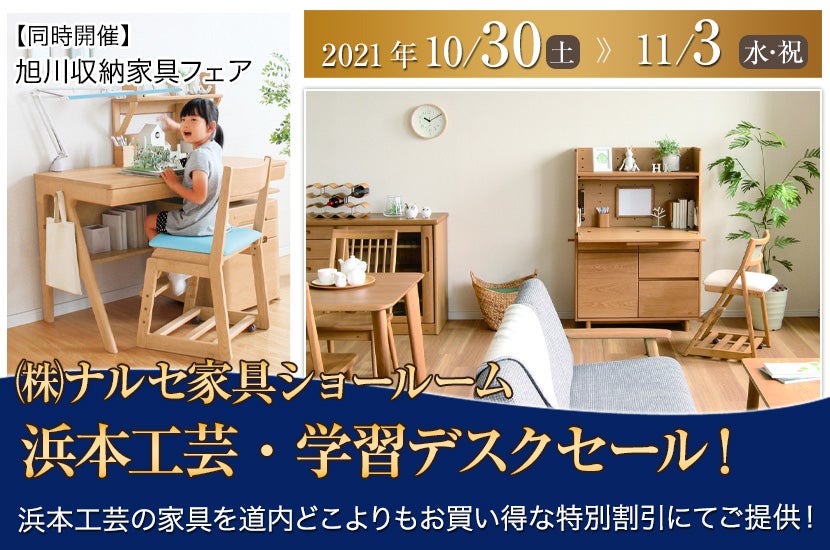浜本工芸・学習デスクセール!