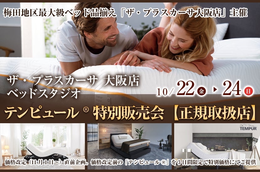 テンピュール® 特別販売会【正規取扱店】