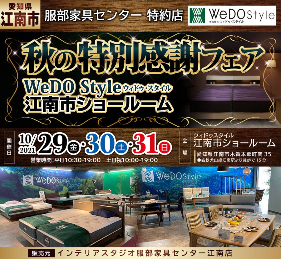 ウィドゥ・スタイル 江南ショールーム「秋の特別感謝フェア」