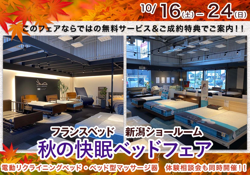 フランスベッド新潟ショールーム 秋の快眠ベッドフェア