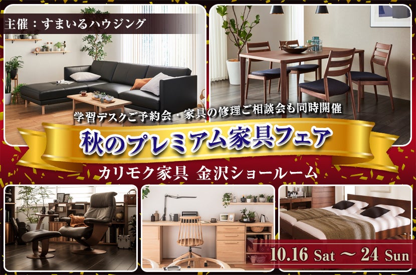 秋のプレミアム家具フェア