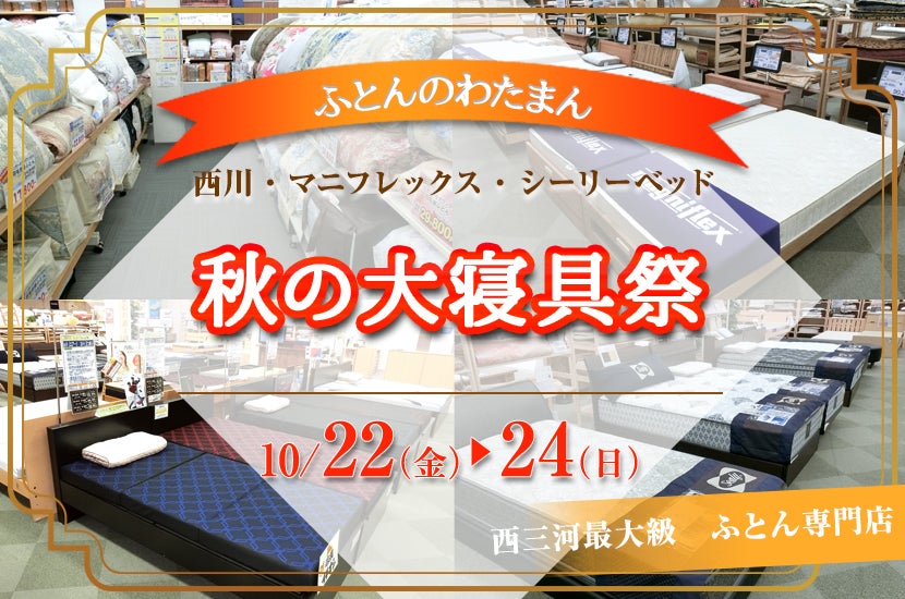 秋の大寝具祭