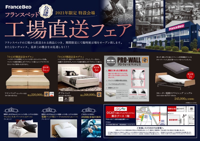 フランスベッド公認 工場直送フェア