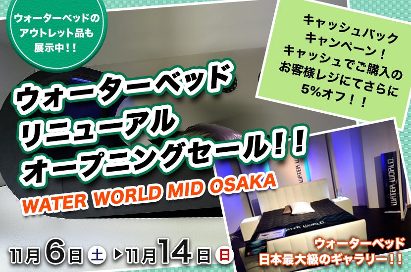 WATER WORLD MID-OSAKA ウォーターベッド リニューアル WATER WORLD MID-OSAKA ウォーターベッド リニューアル