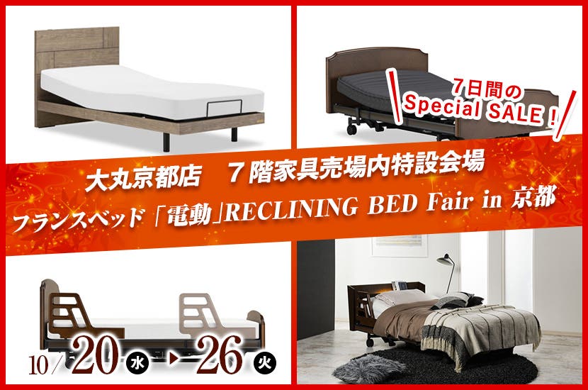 フランスベッド 「電動」RECLINING BED Fair　in　京都
