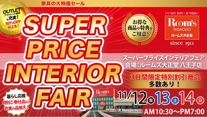 ルームズ大正堂八王子店 スーパープライスインテリアフェア