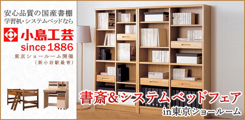 小島工芸 書斎&システムベッドフェアin東京ショールーム
