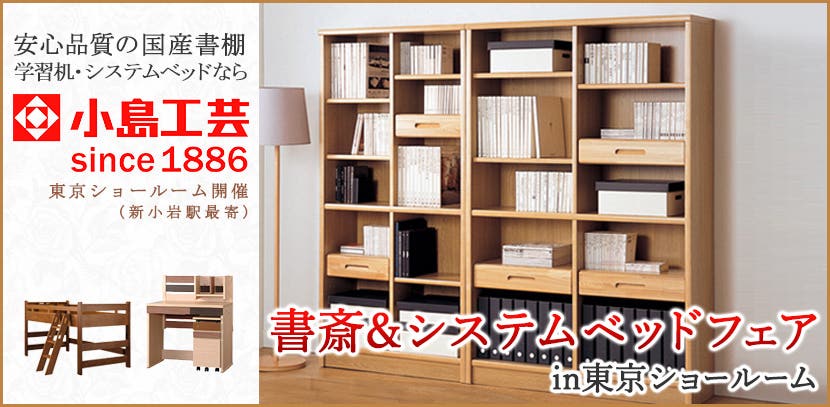 小島工芸 書斎&システムベッドフェアin東京ショールーム
