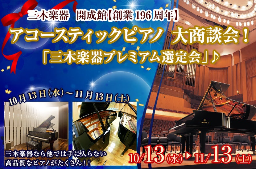 アコースティックピアノ 大商談会! 「三木楽器プレミアム選定会」♪