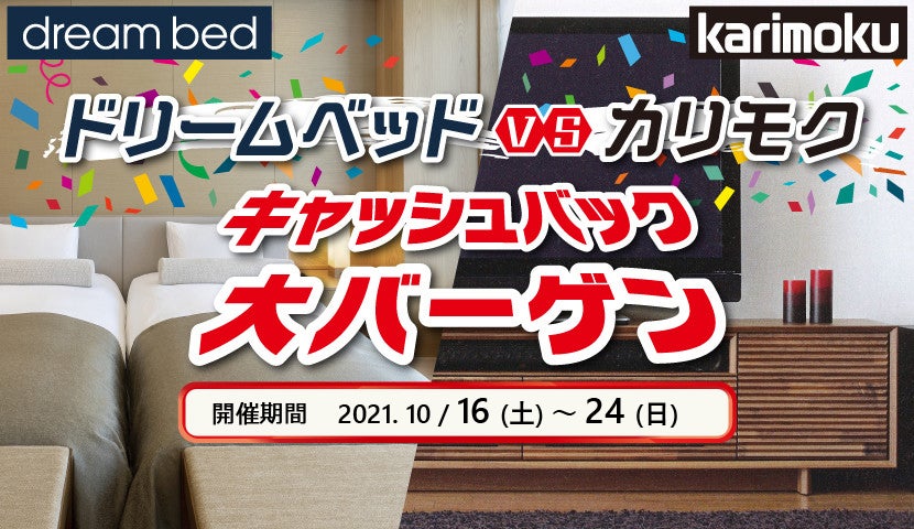 【都城店】ドリームベッドVSカリモク キャッシュバック 大バーゲン