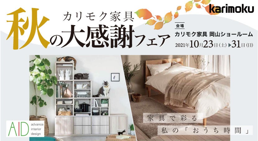 カリモク家具 秋の大感謝フェア アウトレット家具 インテリア のセール イベント情報ならseiloo