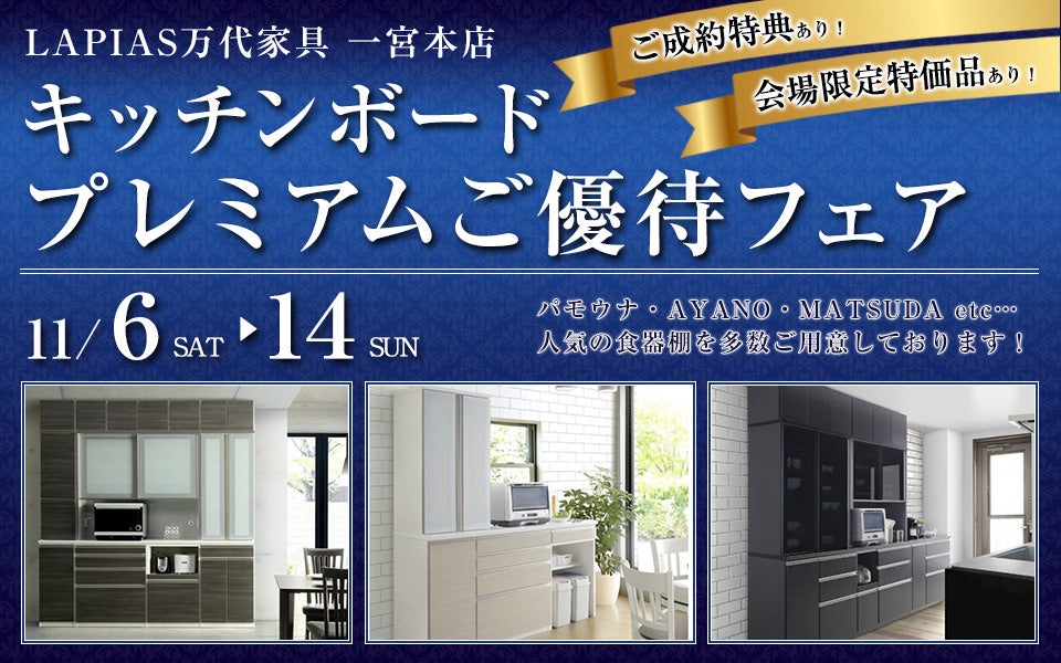 キッチンボードプレミアムご優待フェア in 一宮本店