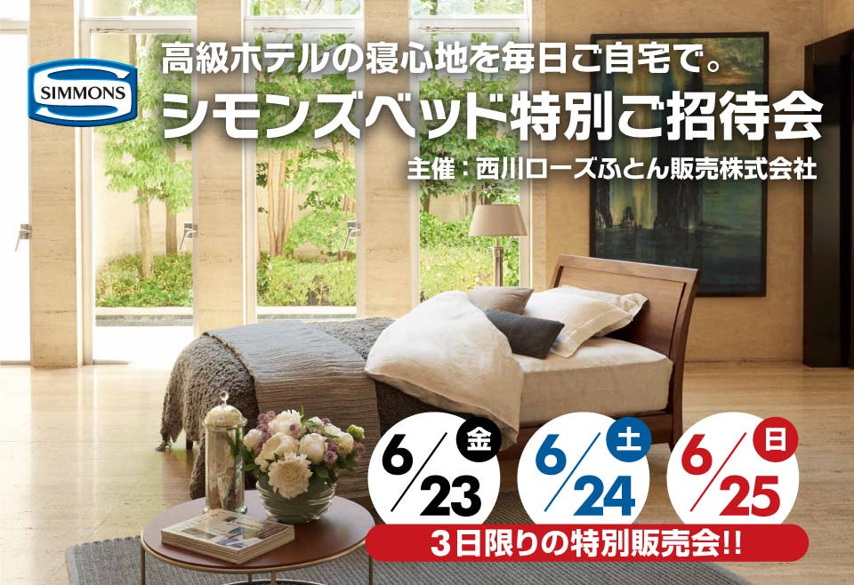 シモンズベッド特別ご招待会