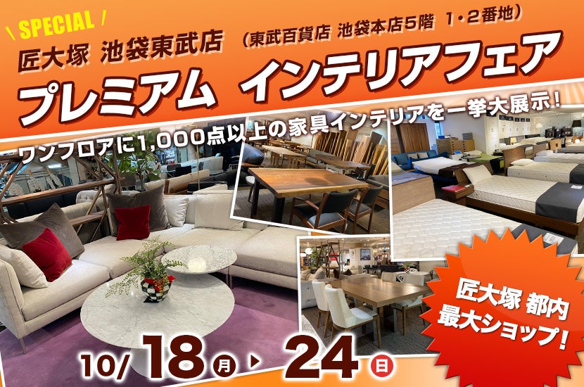 プレミアム インテリア フェア
