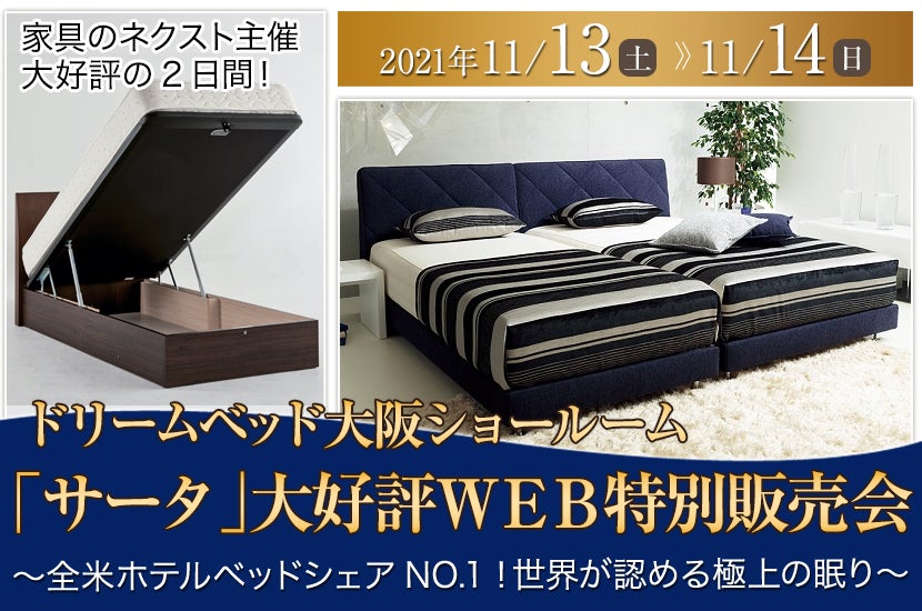 「サータ」大好評WEB特別販売会
