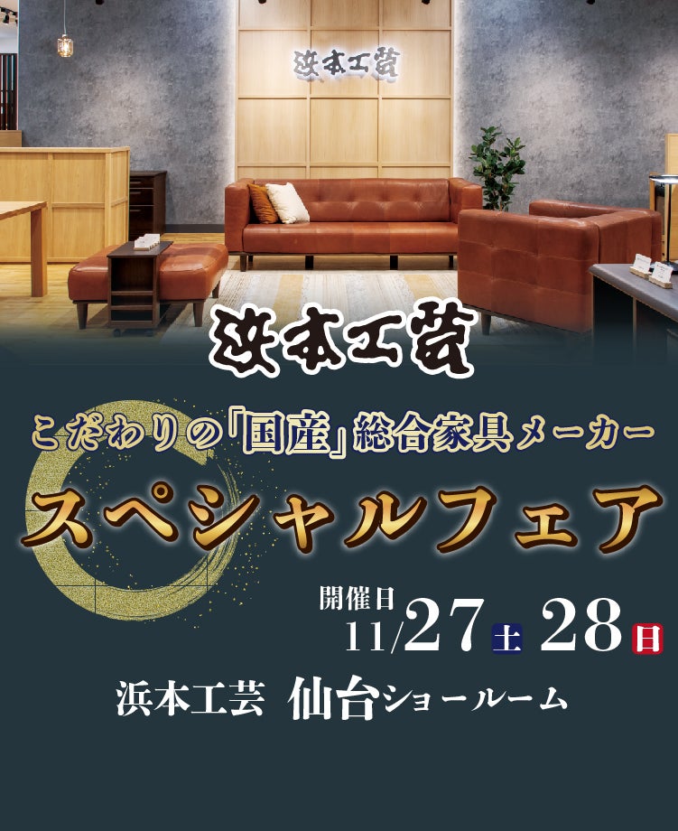 浜本工芸 スペシャルフェアin仙台