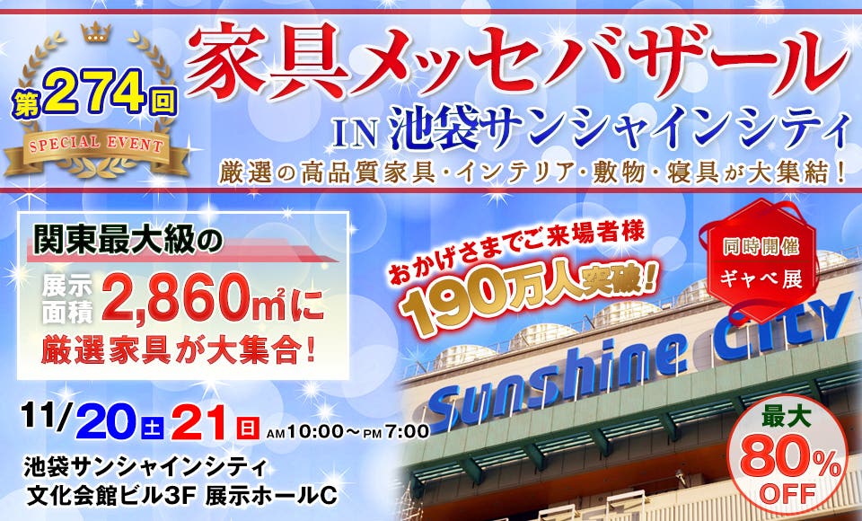 家具メッセバザール in 池袋サンシャインシティ