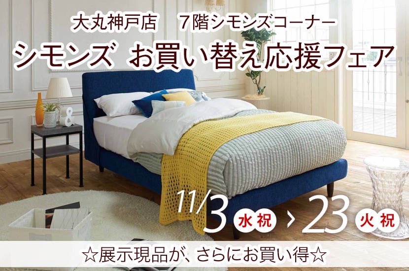シモンズ　お買い替え応援フェア