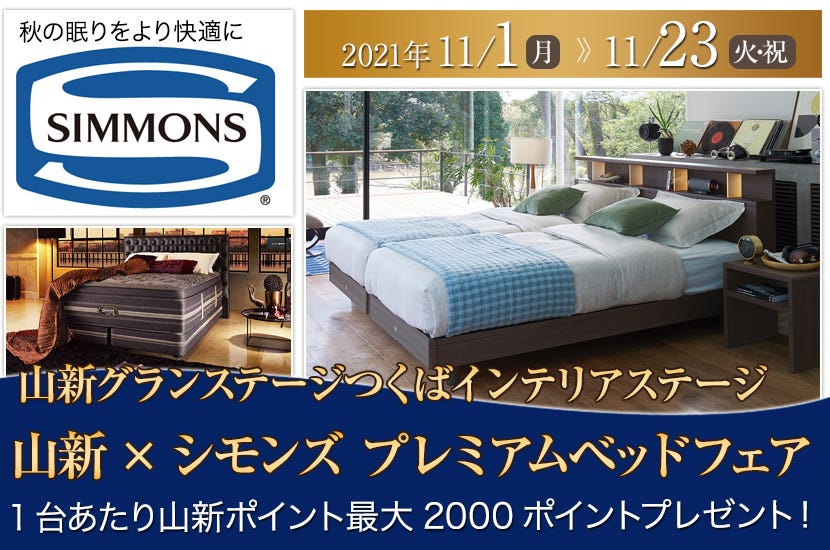 山新×シモンズ　プレミアムベッドフェア