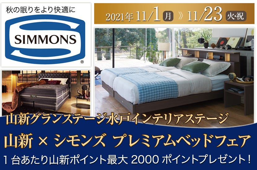 山新×シモンズ　プレミアムベッドフェア