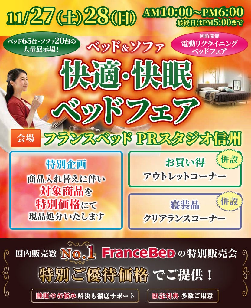 フランスベッド 快適・快眠ベッドフェア in PRスタジオ信州