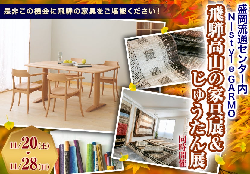 飛騨高山の家具展& じゅうたん展