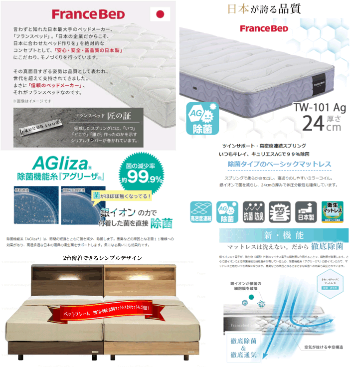 フランスベッド 　
除菌機能付きで衛生的なマットレスのご紹介。