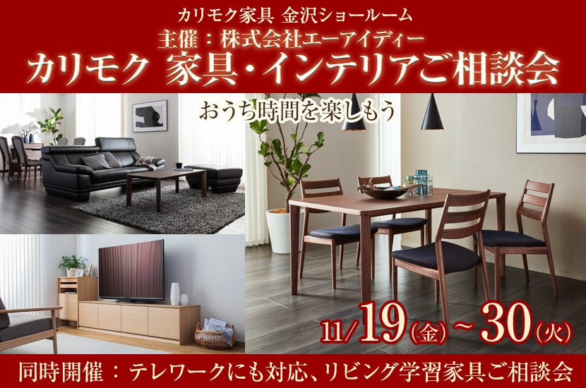 主催:株式会社エーアイディー カリモク家具金沢ショールーム 家具・インテリアご相談会