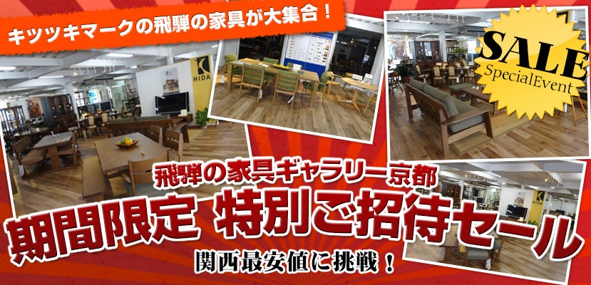 飛騨の家具ギャラリ－京都　期間限定　特別ご招待セール