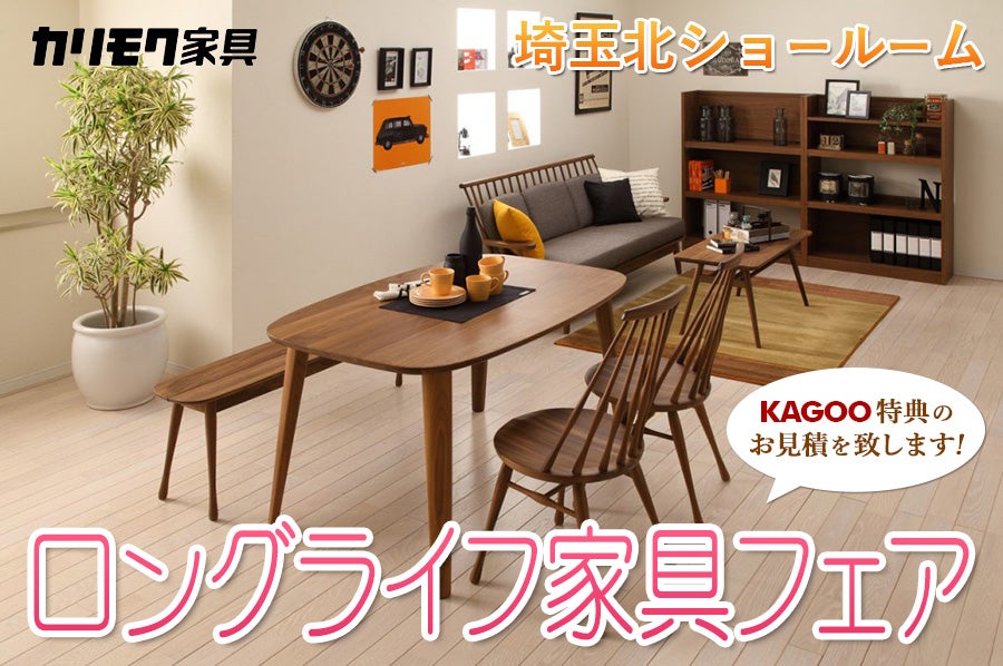 カリモク家具 ロングライフ家具フェアin埼玉北