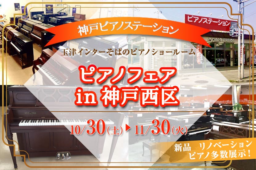 ピアノフェアin神戸西区