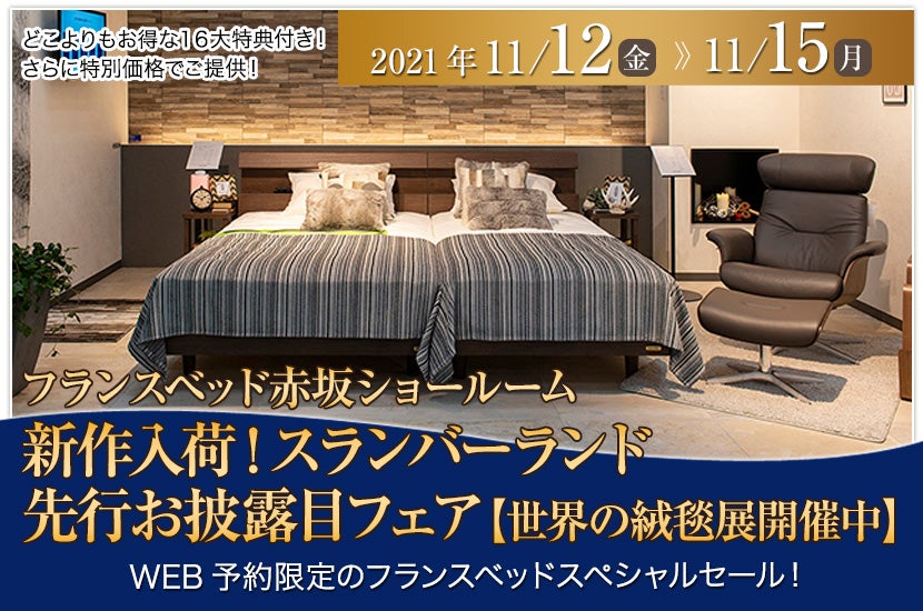 フランスベッド赤坂ショールーム 　新作入荷！スランバーランド先行お披露目フェア【世界の絨毯展開催中】