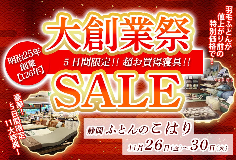 創業126年記念 大創業祭 ５日間限定 超お買得SALE!