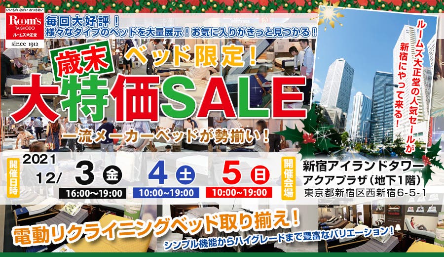 ルームズ大正堂　ベッド限定！大特価SALE