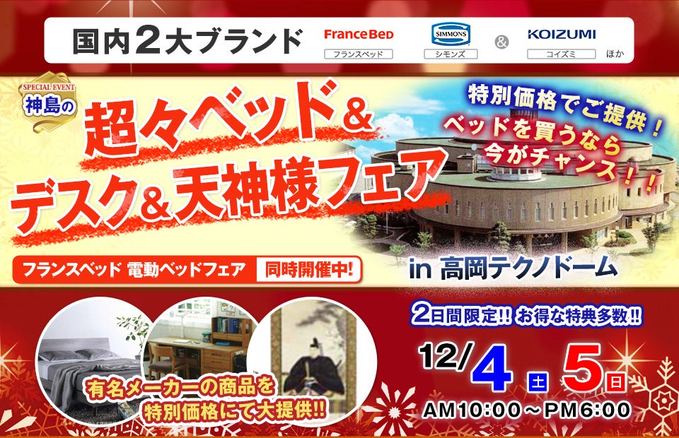 超々ベッド&デスク&天神様フェア 高岡テクノドーム