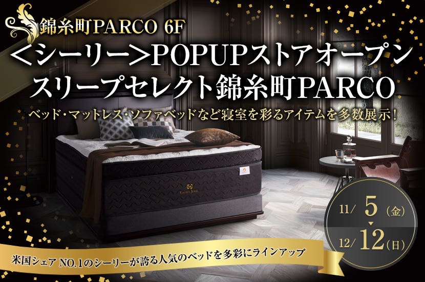 ＜シーリー＞POPUPストアオープン  スリープセレクト錦糸町PARCO