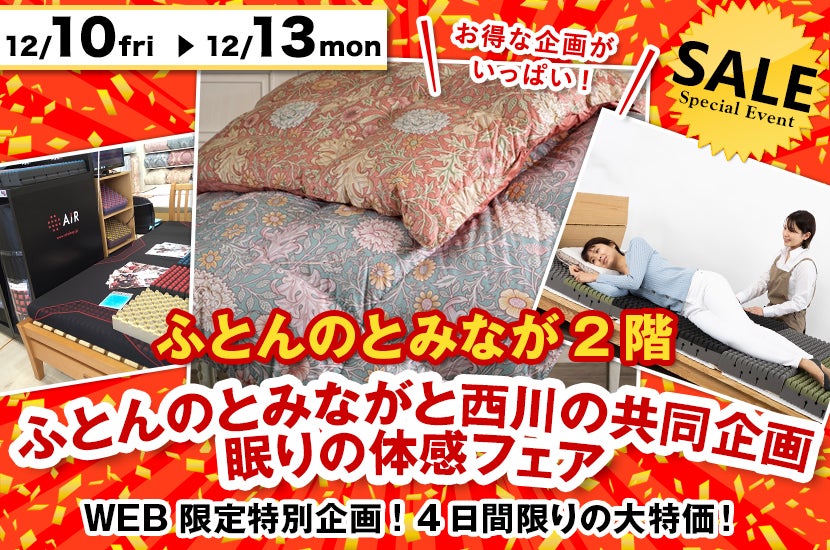 ふとんのとみながと西川の共同企画 西川455周年眠りの体感フェア