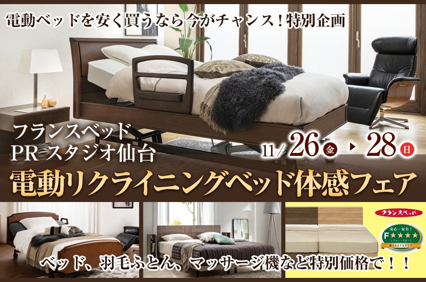 電動リクライニングベッド体感フェア