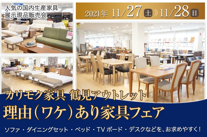 カリモク家具 鶴見アウトレット　理由（ワケ）あり家具フェア