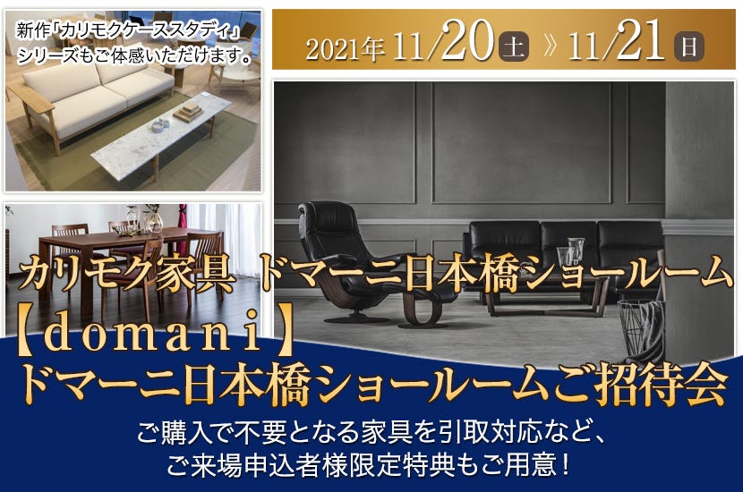 【ｄｏｍａｎｉ】ドマーニ日本橋ショールームご招待会