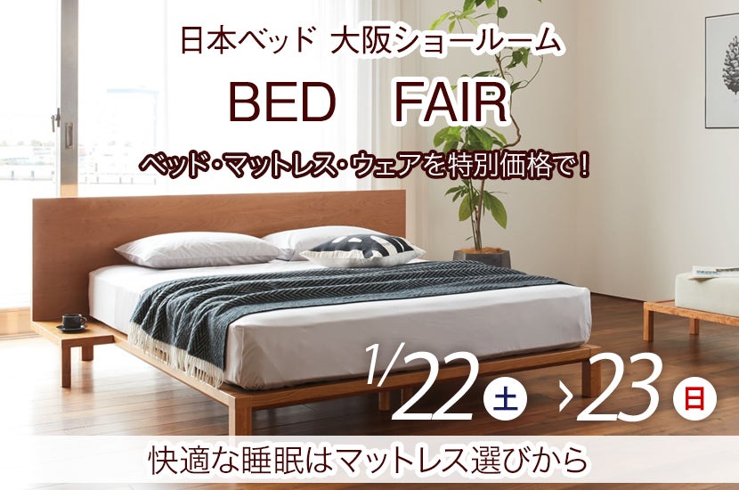 BED　FAIR