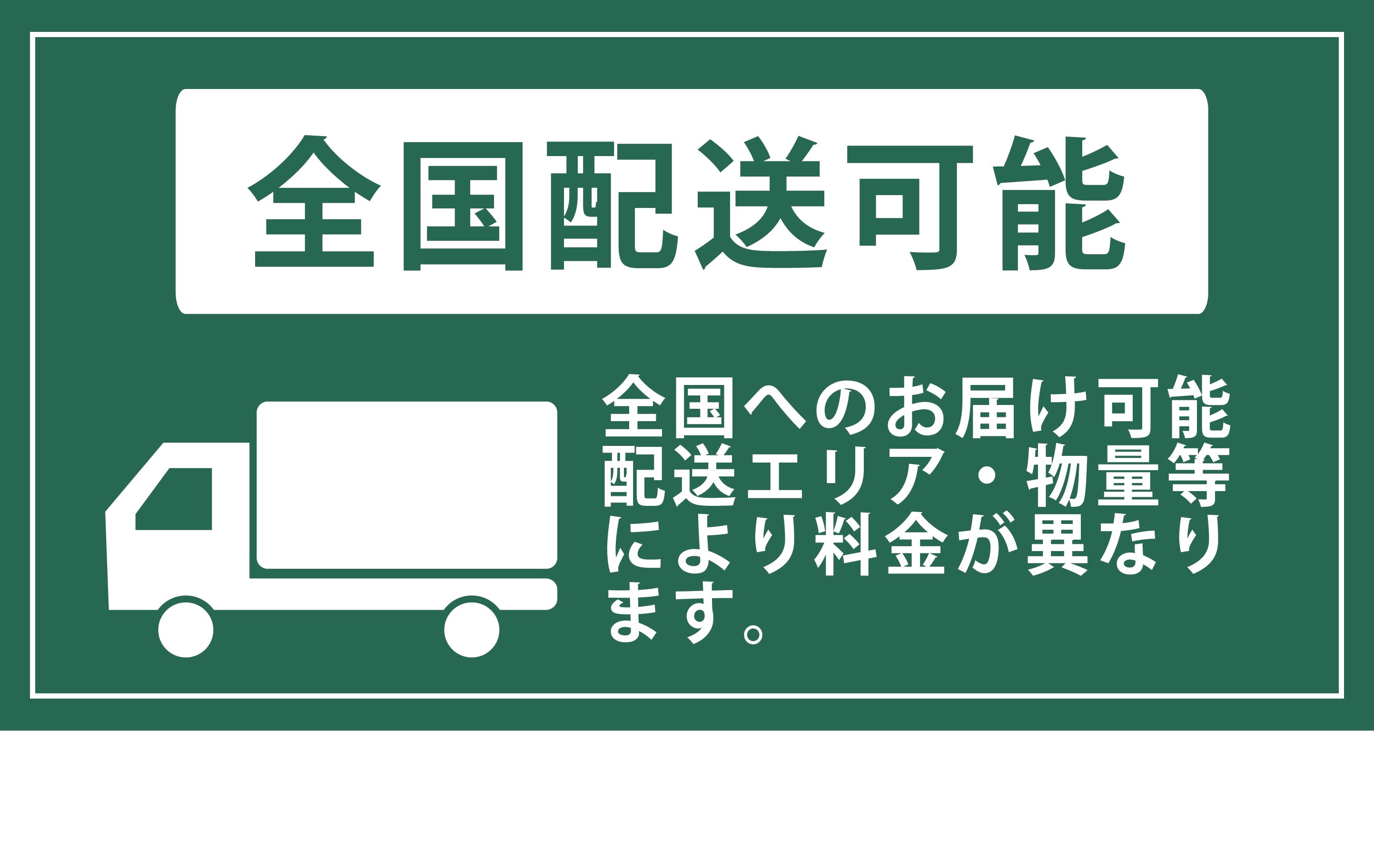 全国配送が可能！
