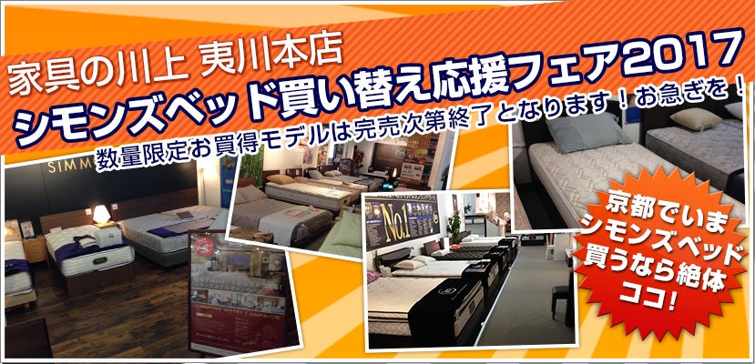 シモンズベッド買い替え応援フェア2017