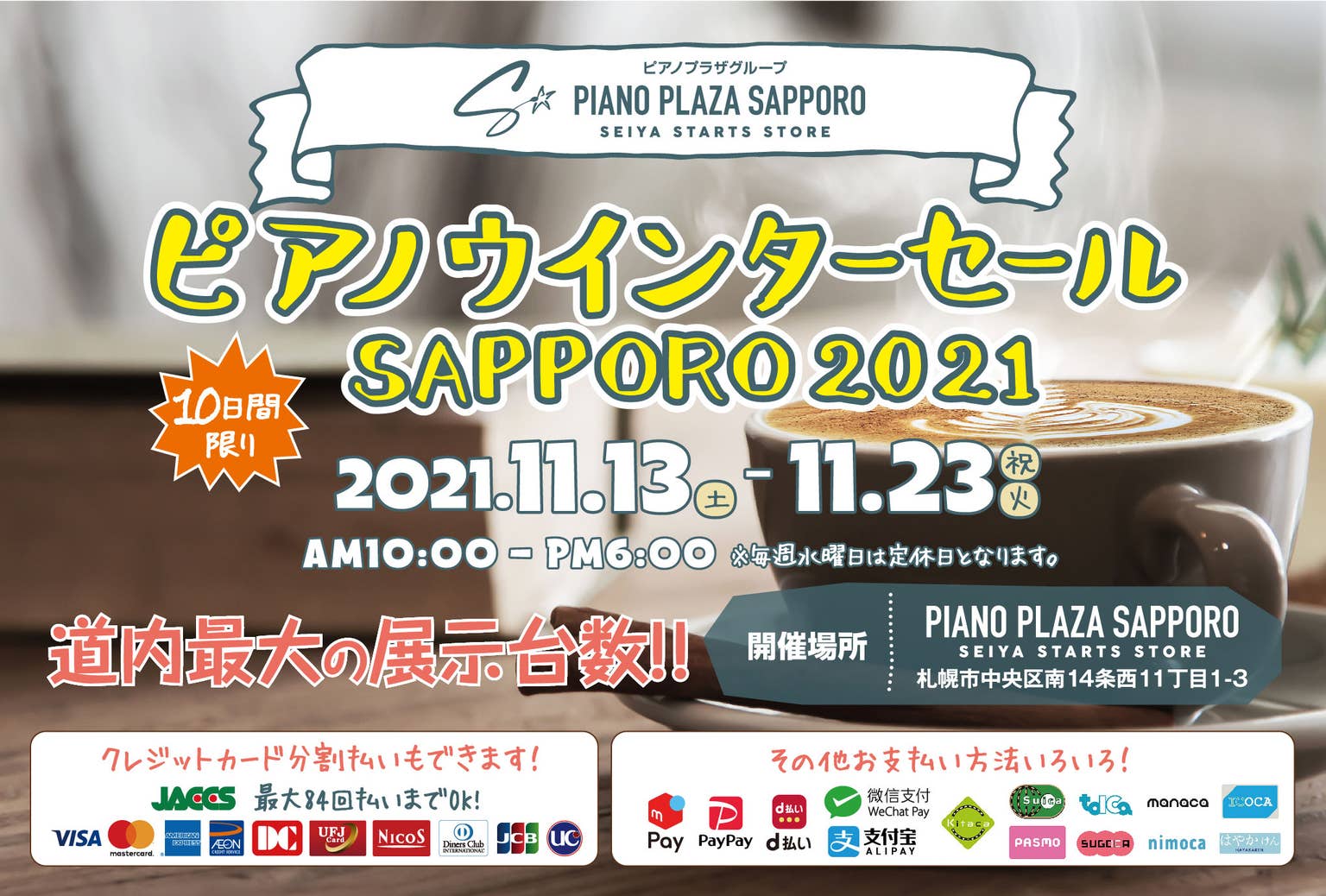 ピアノウインターセール SAPPORO2021