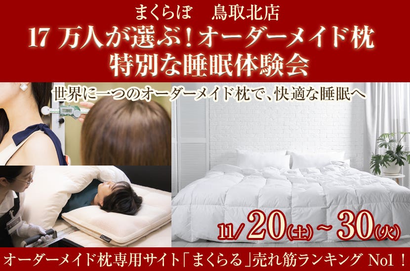 17万人が選ぶ！オーダーメイド枕  特別な睡眠体験会