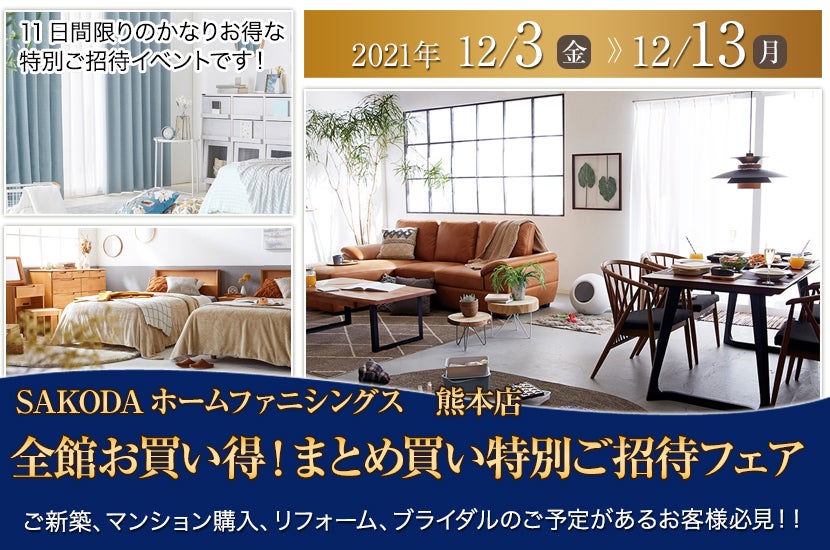 全館お買い得!まとめ買い特別ご招待フェア