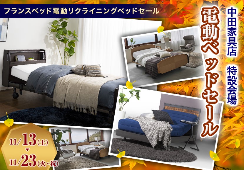 電動ベッドセール in 中田家具店