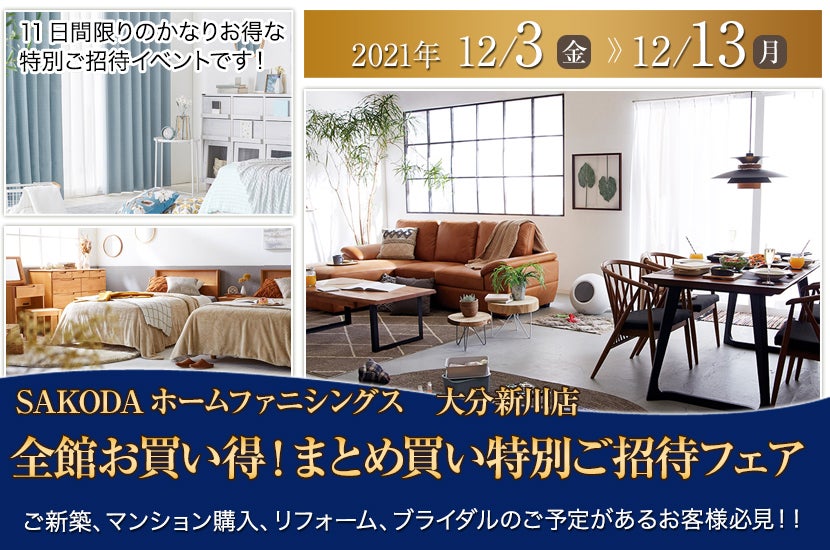 全館お買い得!まとめ買い特別ご招待フェア